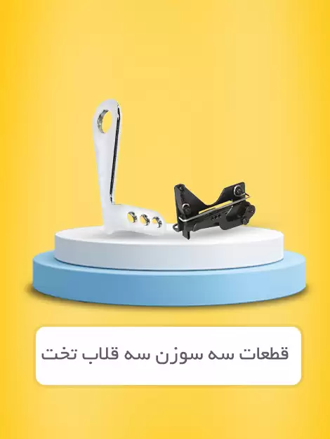 سه سوزن سه قلاب تخت